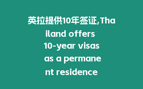 英拉提供10年簽證,Thailand offers 10-year visas as a permanent residence