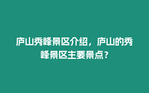 廬山秀峰景區介紹，廬山的秀峰景區主要景點？