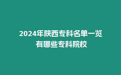 2024年陜西專科名單一覽 有哪些專科院校