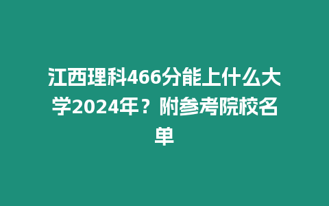 江西理科466分能上什么大學2024年？附參考院校名單