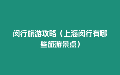 閔行旅游攻略（上海閔行有哪些旅游景點）