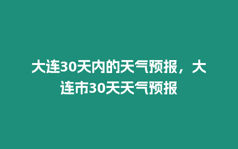 大連30天內的天氣預報，大連市30天天氣預報