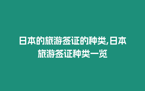 日本的旅游簽證的種類(lèi),日本旅游簽證種類(lèi)一覽