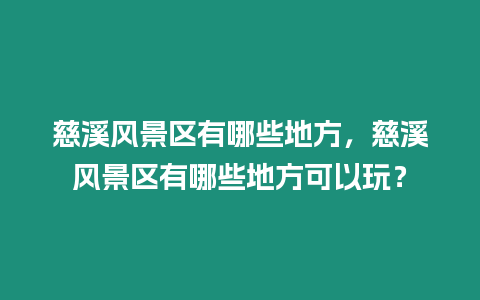 慈溪風(fēng)景區(qū)有哪些地方，慈溪風(fēng)景區(qū)有哪些地方可以玩？