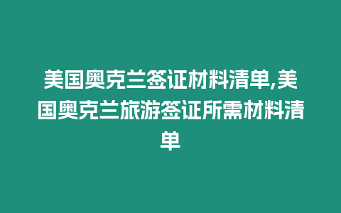 美國奧克蘭簽證材料清單,美國奧克蘭旅游簽證所需材料清單