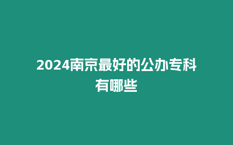 2024南京最好的公辦專科有哪些