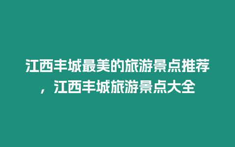 江西豐城最美的旅游景點(diǎn)推薦，江西豐城旅游景點(diǎn)大全