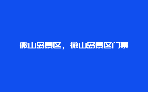 微山島景區，微山島景區門票