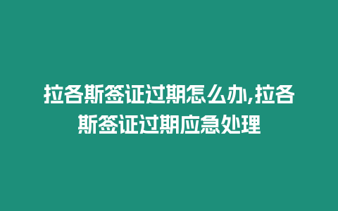 拉各斯簽證過期怎么辦,拉各斯簽證過期應急處理