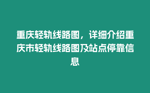 重慶輕軌線路圖，詳細介紹重慶市輕軌線路圖及站點停靠信息