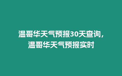 溫哥華天氣預報30天查詢，溫哥華天氣預報實時