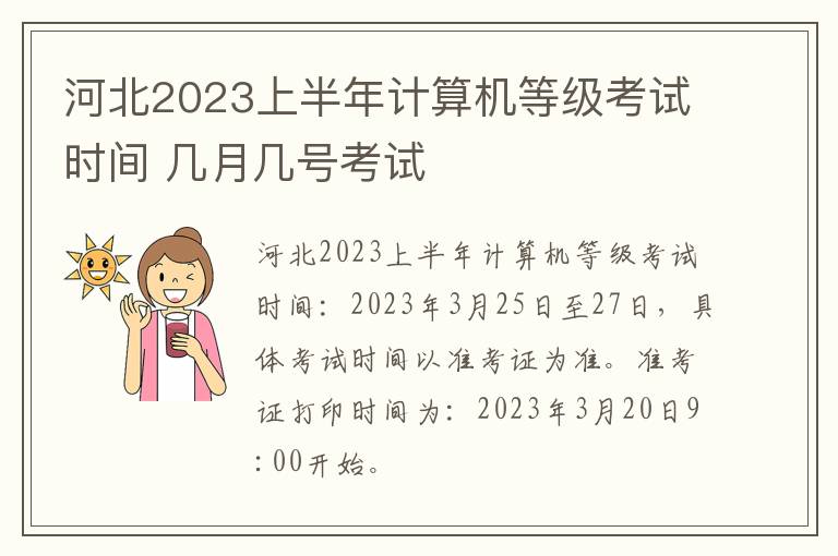 河北2024上半年計算機等級考試時間 幾月幾號考試