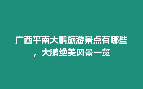 廣西平南大鵬旅游景點(diǎn)有哪些，大鵬絕美風(fēng)景一覽