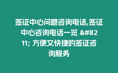 簽證中心問題咨詢電話,簽證中心咨詢電話一覽 - 方便又快捷的簽證咨詢服務