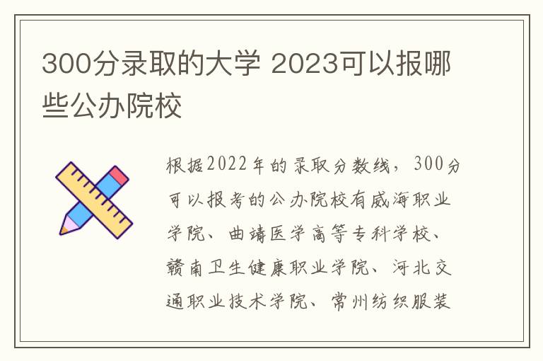 300分錄取的大學 2024可以報哪些公辦院校