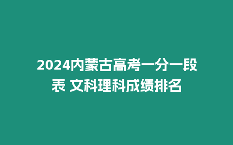 2024內蒙古高考一分一段表 文科理科成績排名