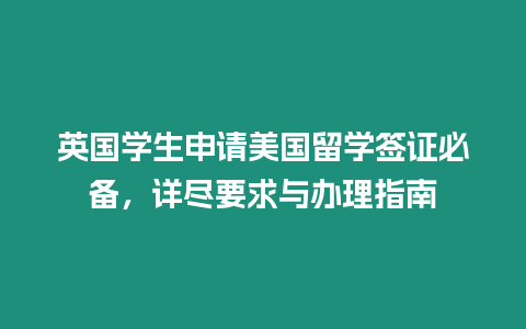 英國學(xué)生申請美國留學(xué)簽證必備，詳盡要求與辦理指南