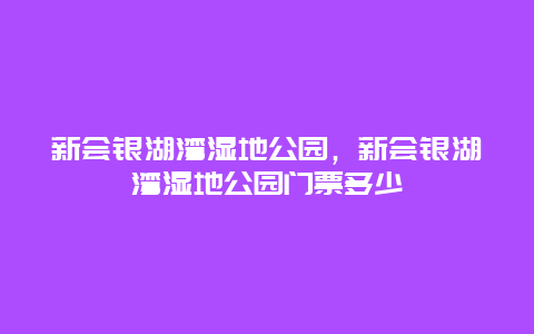 新會銀湖灣濕地公園，新會銀湖灣濕地公園門票多少