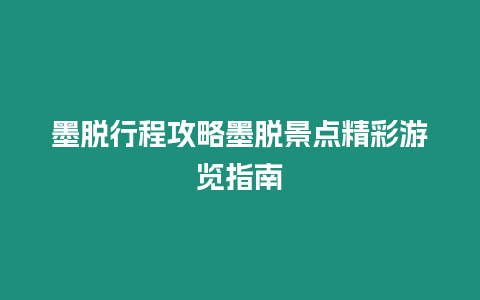 墨脫行程攻略墨脫景點精彩游覽指南