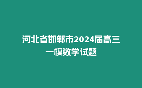 河北省邯鄲市2024屆高三一模數學試題