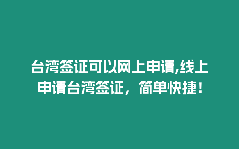 臺灣簽證可以網(wǎng)上申請,線上申請臺灣簽證，簡單快捷！