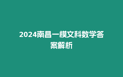 2024南昌一模文科數(shù)學(xué)答案解析