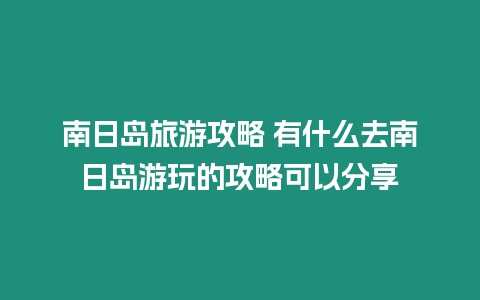 南日島旅游攻略 有什么去南日島游玩的攻略可以分享