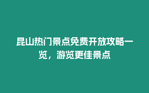 昆山熱門景點免費開放攻略一覽，游覽更佳景點