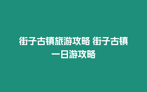 街子古鎮(zhèn)旅游攻略 街子古鎮(zhèn)一日游攻略