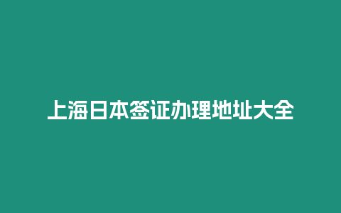 上海日本簽證辦理地址大全