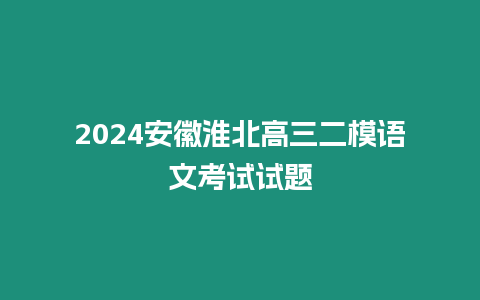 2024安徽淮北高三二模語文考試試題