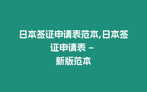 日本簽證申請表范本,日本簽證申請表 – 新版范本