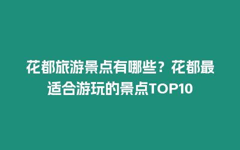 花都旅游景點有哪些？花都最適合游玩的景點TOP10