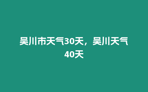 吳川市天氣30天，吳川天氣40天