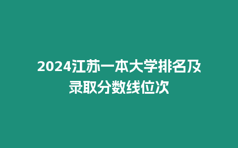 2024江蘇一本大學排名及錄取分數線位次