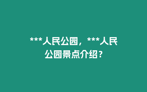 ***人民公園，***人民公園景點介紹？