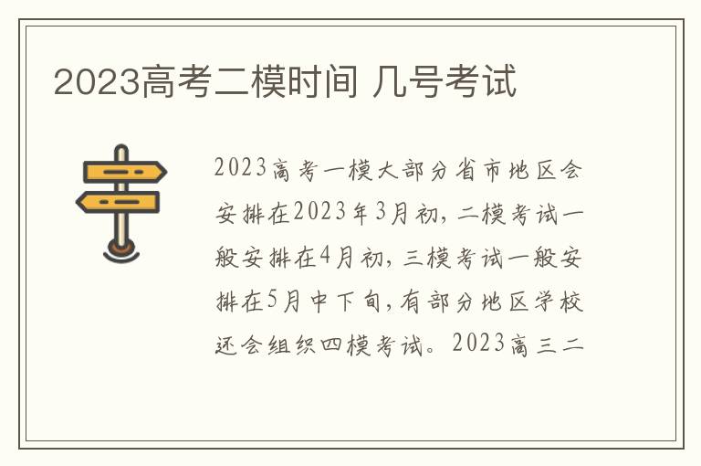 2024高考二模時(shí)間 幾號考試