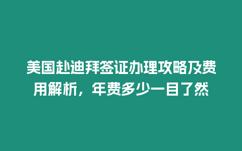 美國赴迪拜簽證辦理攻略及費用解析，年費多少一目了然