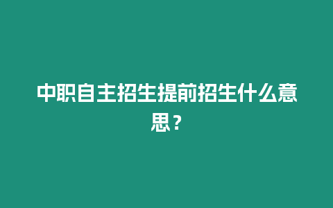 中職自主招生提前招生什么意思？