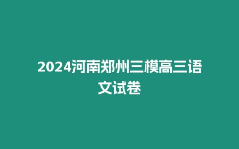 2024河南鄭州三模高三語文試卷