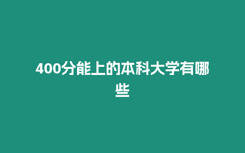 400分能上的本科大學有哪些