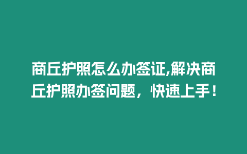 商丘護照怎么辦簽證,解決商丘護照辦簽問題，快速上手！