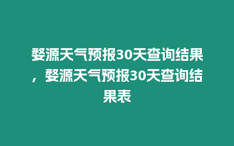 婺源天氣預(yù)報(bào)30天查詢結(jié)果，婺源天氣預(yù)報(bào)30天查詢結(jié)果表