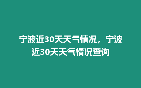 寧波近30天天氣情況，寧波近30天天氣情況查詢