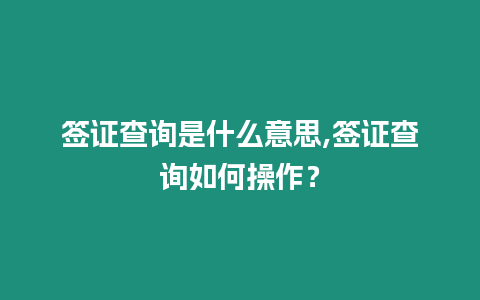 簽證查詢是什么意思,簽證查詢如何操作？