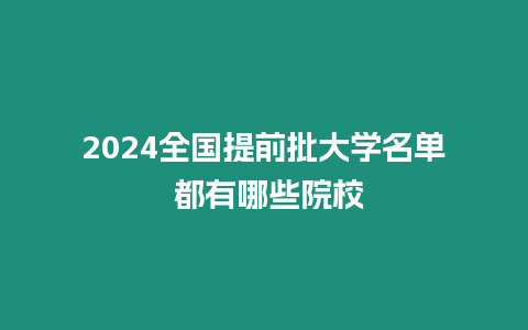 2024全國提前批大學名單 都有哪些院校