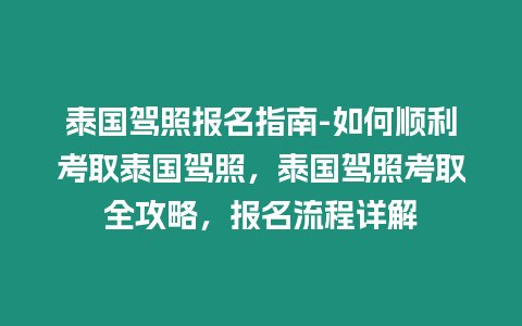 泰國駕照報名指南-如何順利考取泰國駕照，泰國駕照考取全攻略，報名流程詳解