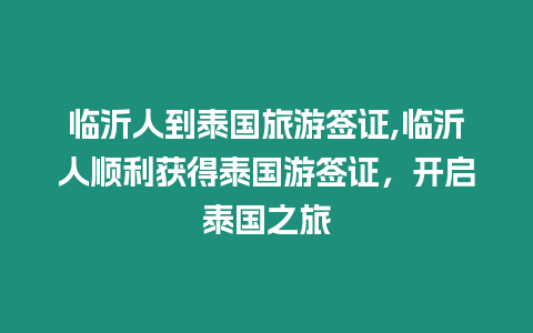 臨沂人到泰國旅游簽證,臨沂人順利獲得泰國游簽證，開啟泰國之旅