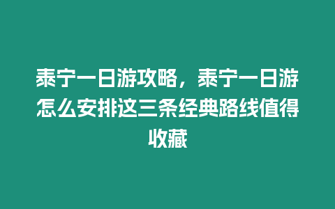 泰寧一日游攻略，泰寧一日游怎么安排這三條經典路線值得收藏