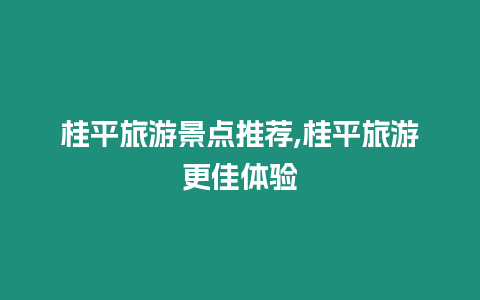 桂平旅游景點推薦,桂平旅游更佳體驗